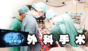 外科手术